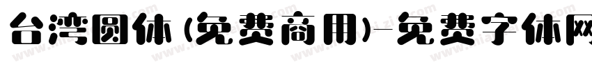 台湾圆体 (免费商用)字体转换